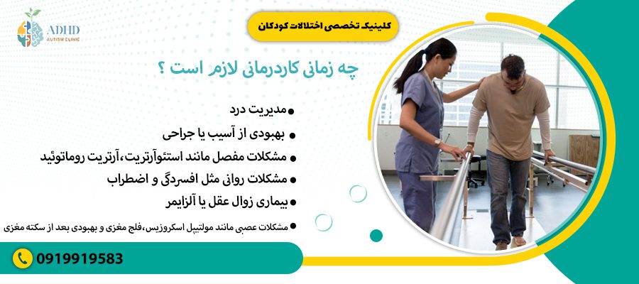 چه زمانی کاردرمانی لازم است ؟